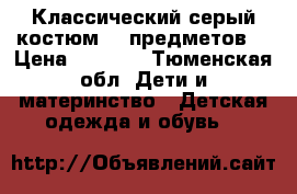 Классический серый костюм (6 предметов) › Цена ­ 5 000 - Тюменская обл. Дети и материнство » Детская одежда и обувь   